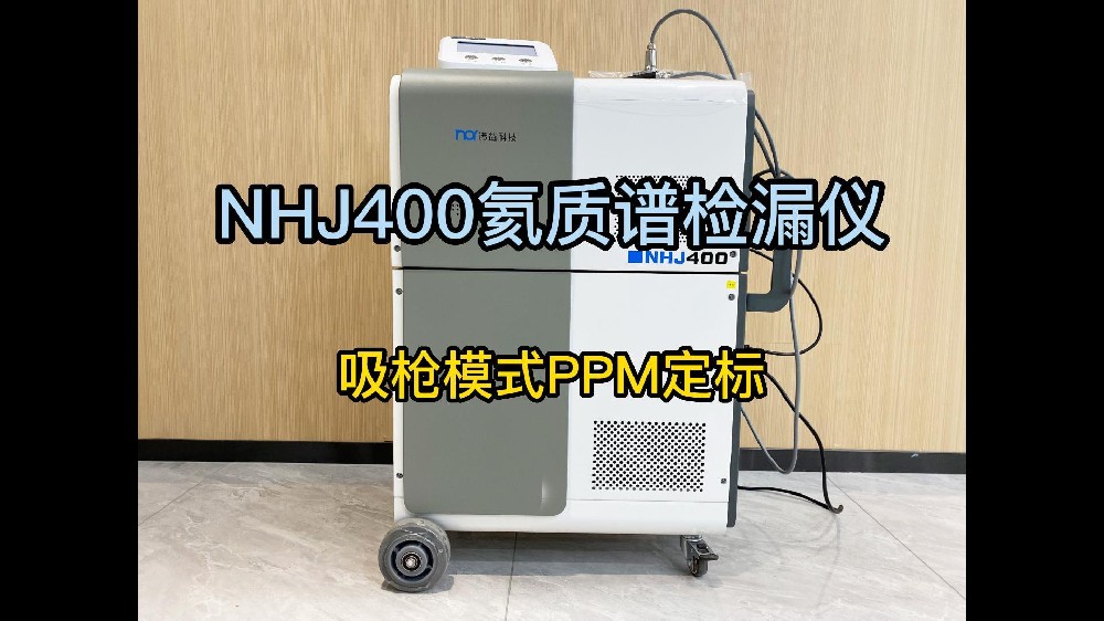 NHJ氦质谱检漏仪吸枪模式PPM定标-诺益科技
