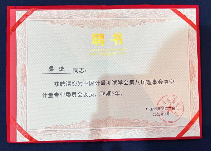 中国计量测试学会第八届理事会真空计量专业委员会委员